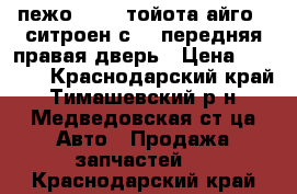 	пежо 107 , тойота айго , ситроен с-1  передняя правая дверь › Цена ­ 5 000 - Краснодарский край, Тимашевский р-н, Медведовская ст-ца Авто » Продажа запчастей   . Краснодарский край